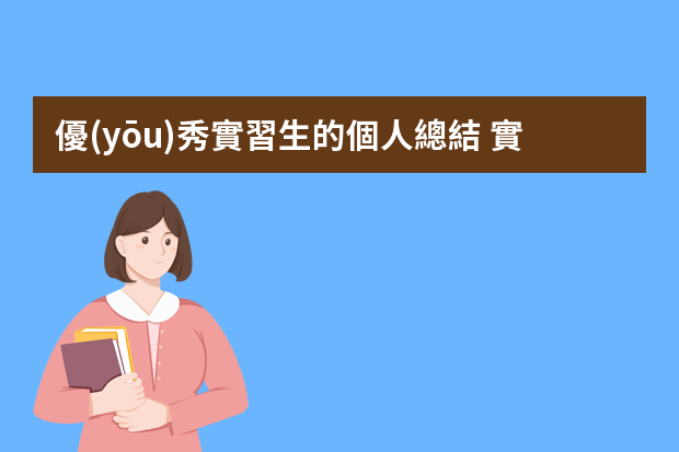 優(yōu)秀實習生的個人總結 實習心得體會小結【5篇】